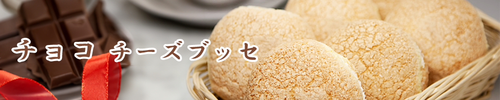 チョコ チーズブッセ バナー