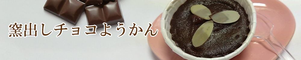 窯出しチョコようかん バナー
