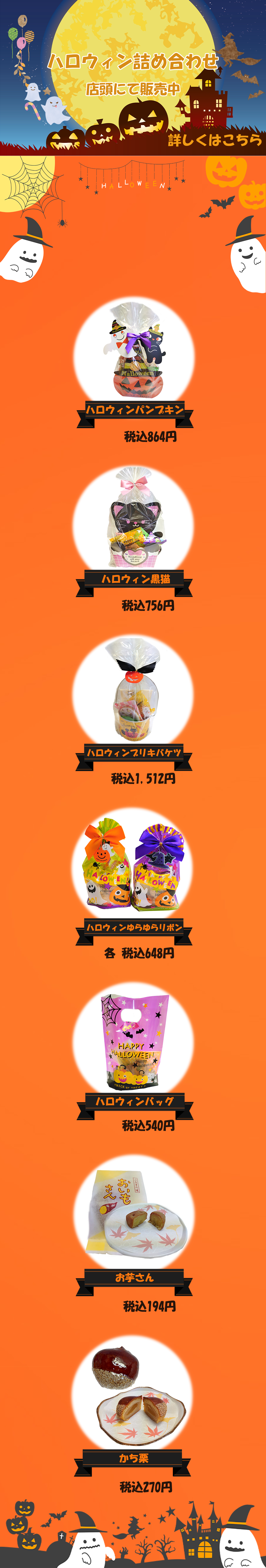 2026年 ハロウィン詰め合わせ