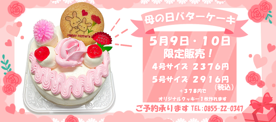 母の日ケーキ