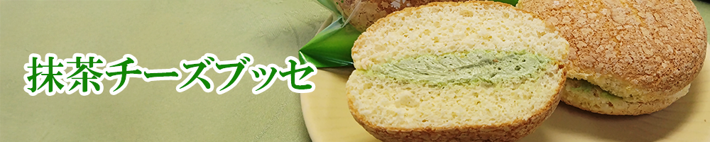抹茶 チーズブッセ バナー