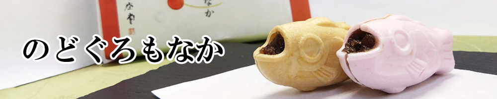 のどぐろもなか バナー