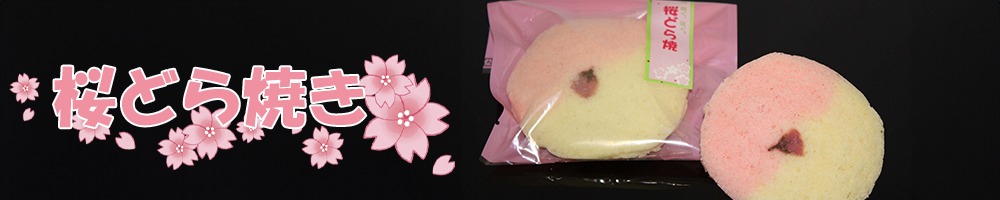 桜どら焼き バナー