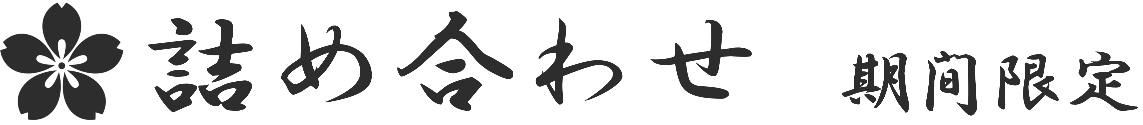 詰め合わせ 期間限定