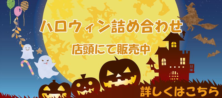 ハロウィン詰め合わせバナー