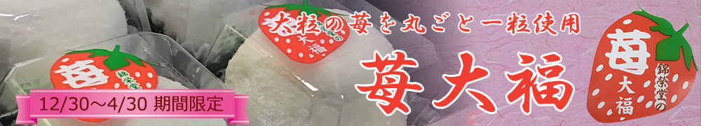 苺大福バナー