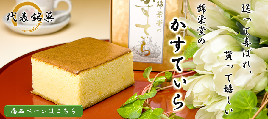 かすてらバナー