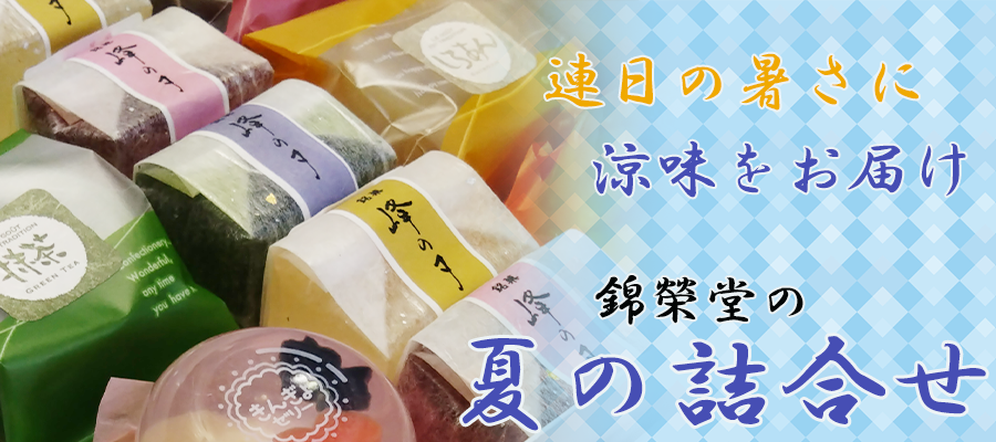 夏の詰合せバナー