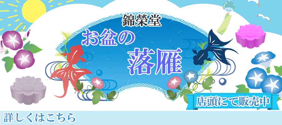お盆の落雁バナー