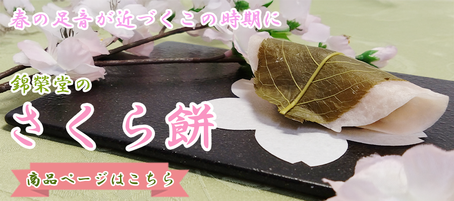 さくら餅 バナー