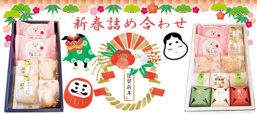 新春詰め合わせ2026バナー