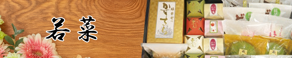 若菜 バナー